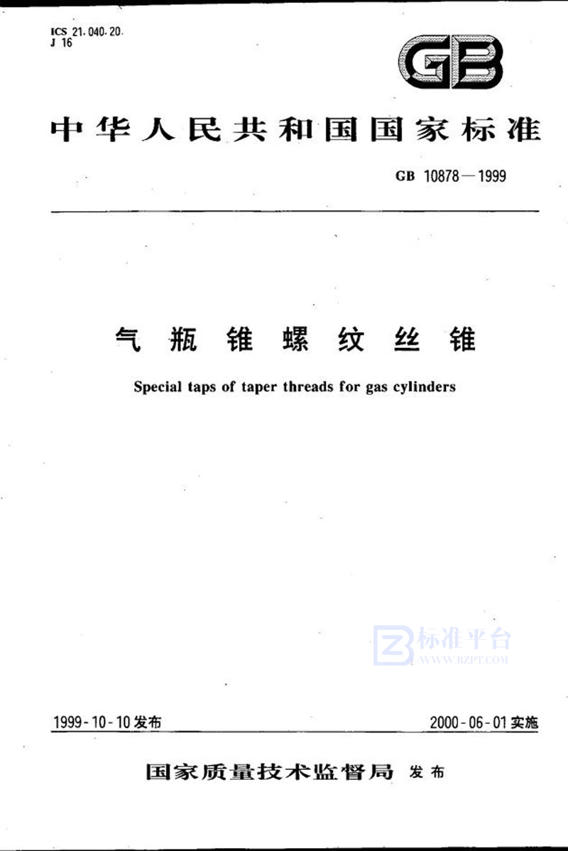 GB 10878-1999 气瓶锥螺纹丝锥