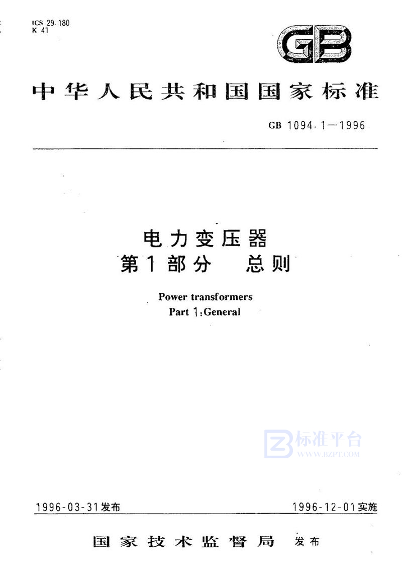 GB 1094.1-1996 电力变压器  第1部分  总则