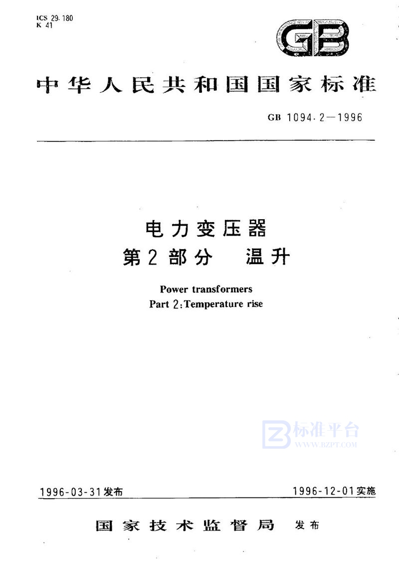 GB 1094.2-1996 电力变压器  第2部分  温升