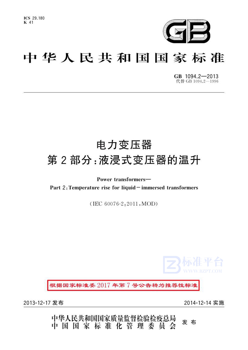 GB 1094.2-2013电力变压器 第2部分：液浸式变压器的温升