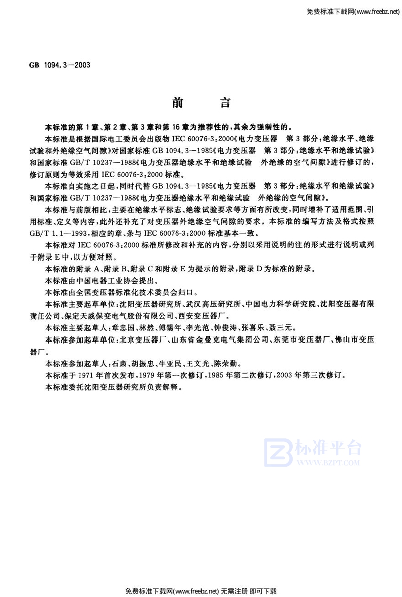 GB 1094.3-2003电力变压器  第3部分: 绝缘水平、绝缘试验和外绝缘空气间隙