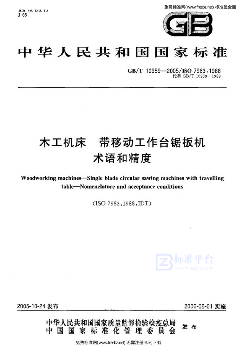 GB 10959-2005木工机床 带移动工作台锯板机 术语和精度