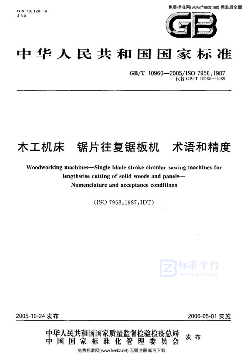 GB 10960-2005木工机床锯片往复锯板机术语和精度