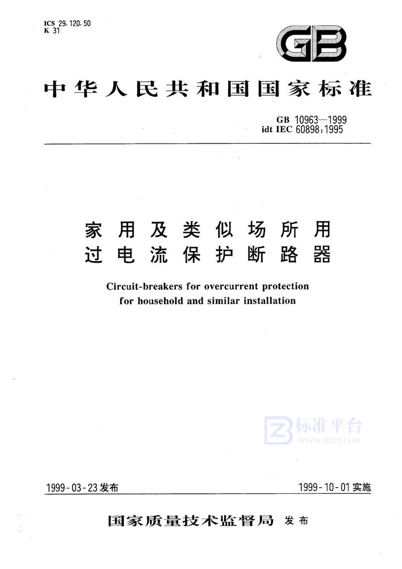 GB 10963-1999 家用及类似场所用过电流保护断路器