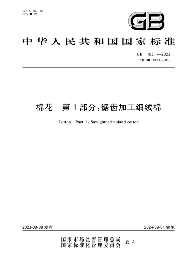 GB 1103.1-2023 棉花 第1部分：锯齿加工细绒棉