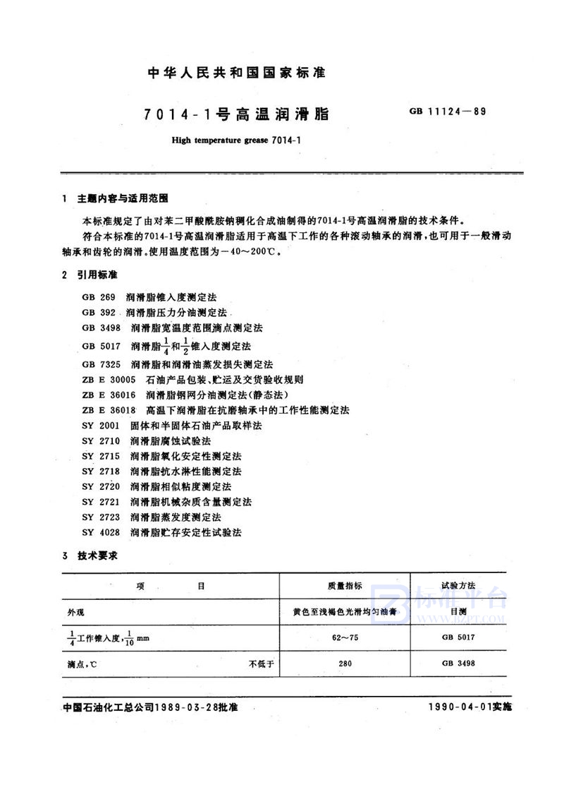 GB 11124-1989 7014-1号高温润滑脂