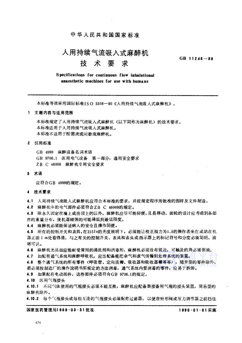 GB 11246-1989 人用持续气流吸入式麻醉机技术要求