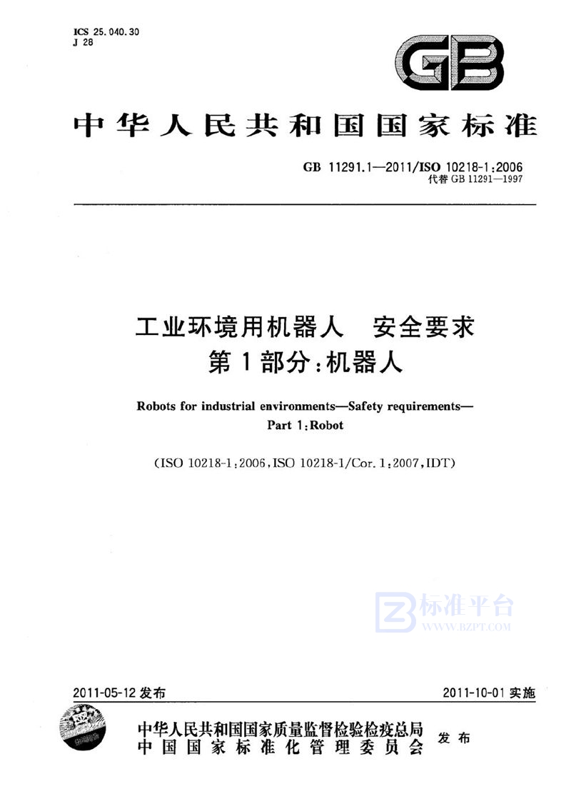 GB 11291.1-2011 工业环境用机器人  安全要求  第1部分：机器人