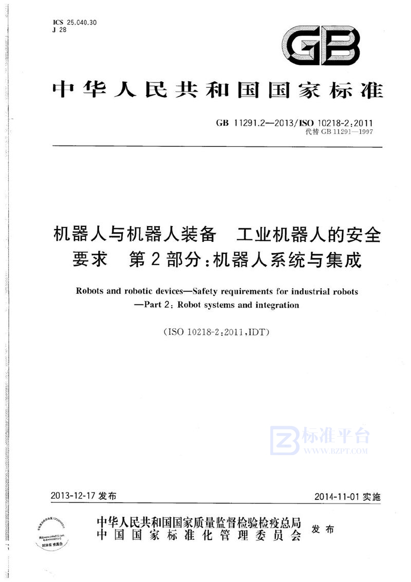 GB 11291.2-2013 机器人与机器人装备  工业机器人的安全要求  第2部分：机器人系统与集成