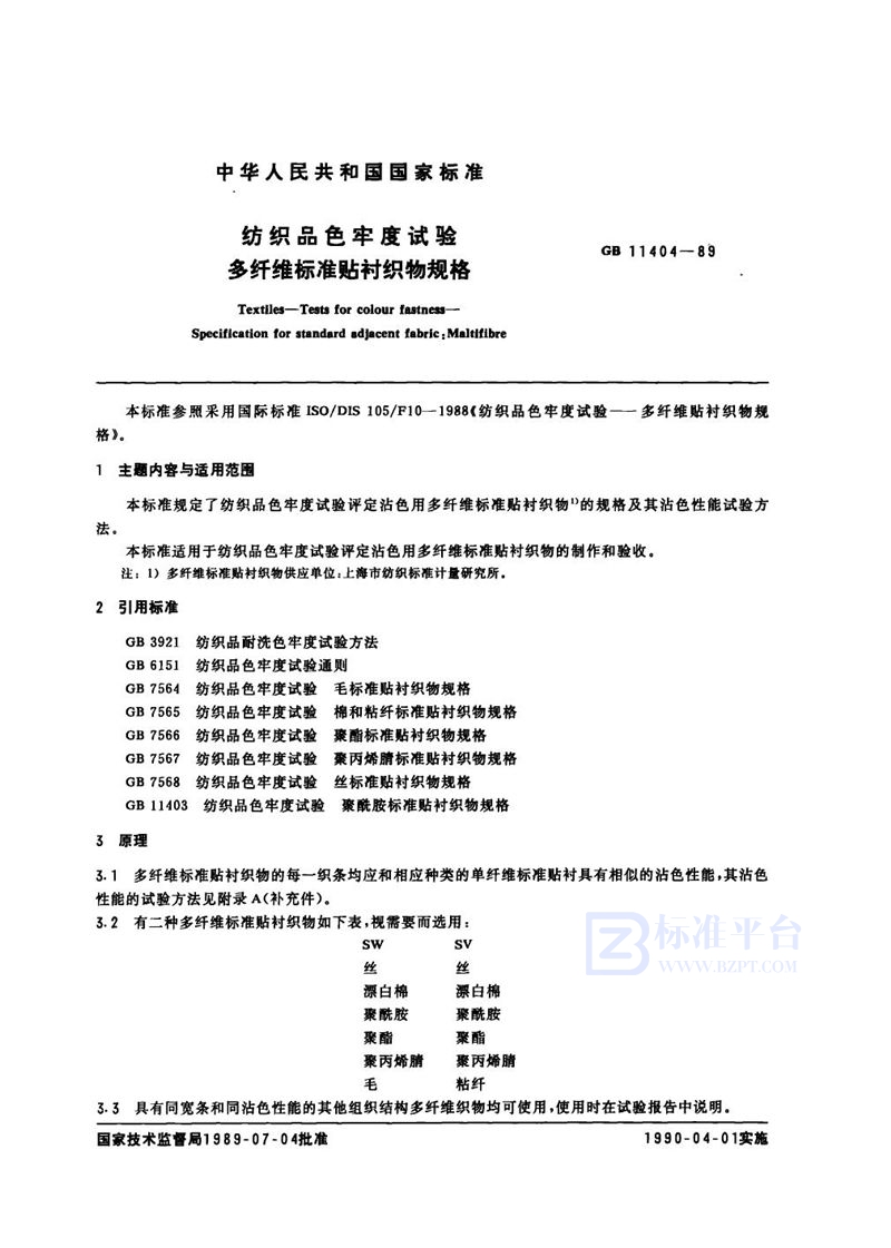 GB 11404-1989 纺织品色牢度试验  多纤维标准贴衬织物规格