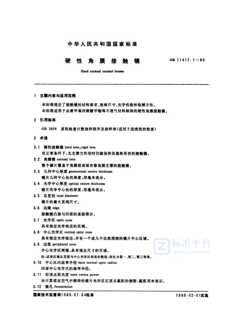 GB 11417.1-1989 硬性角膜接触镜