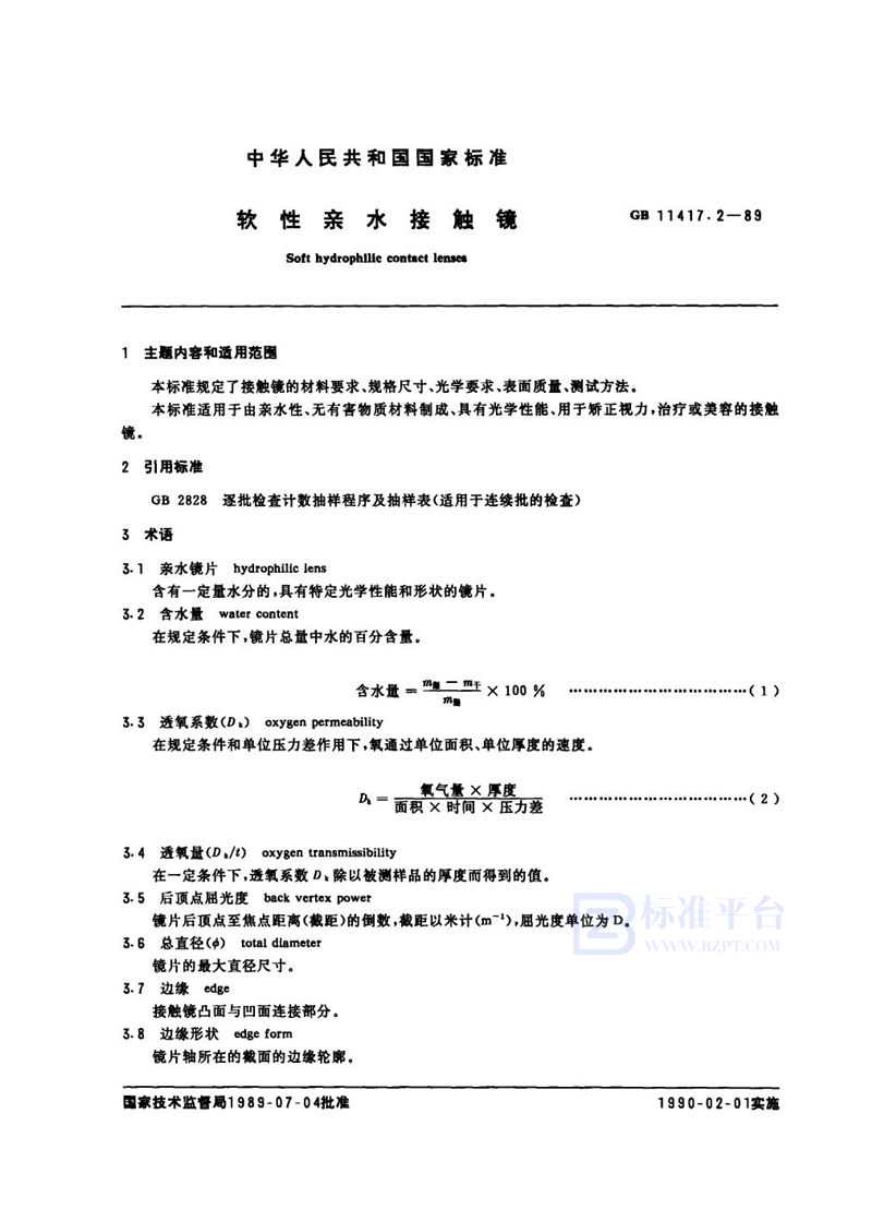 GB 11417.2-1989 软性亲水接触镜