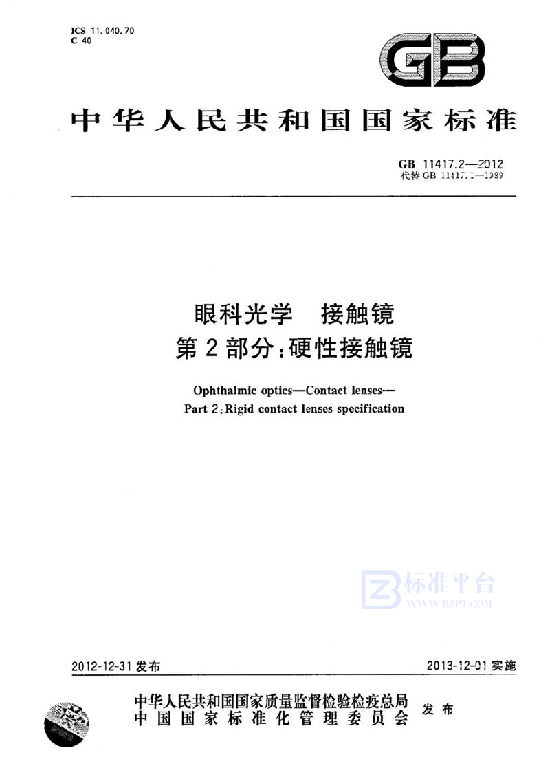 GB 11417.2-2012 眼科光学  接触镜  第2部分：硬性接触镜