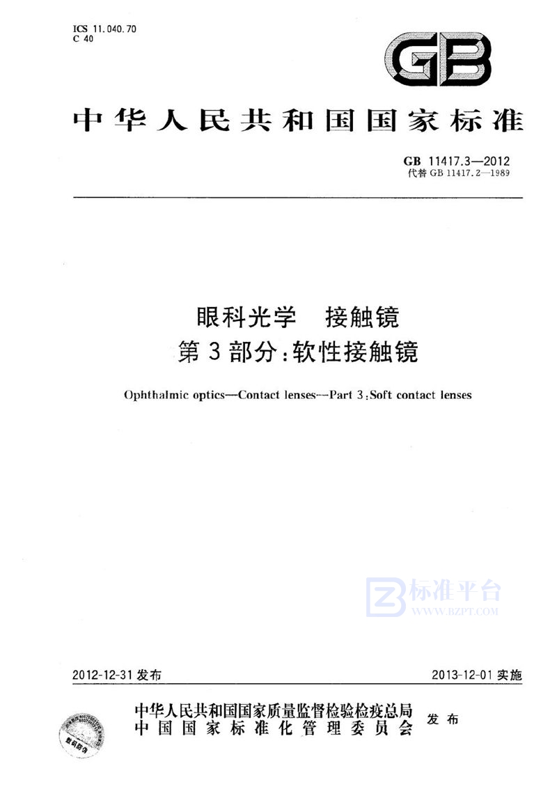 GB 11417.3-2012 眼科光学  接触镜  第3部分：软性接触镜