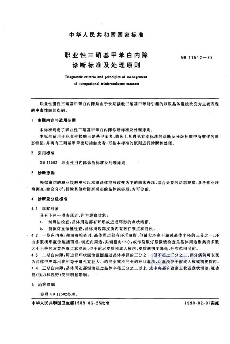 GB 11512-1989 职业性三硝基甲苯白内障诊断标准及处理原则