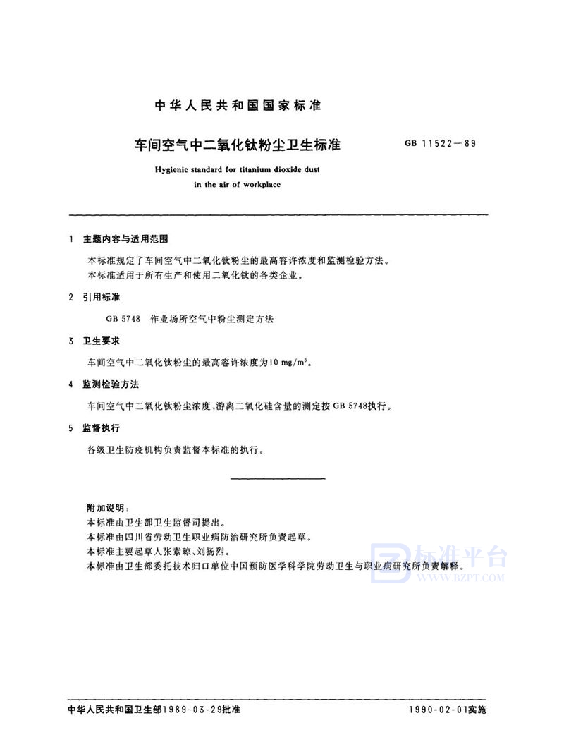 GB 11522-1989 车间空气中二氧化钛粉尘卫生标准