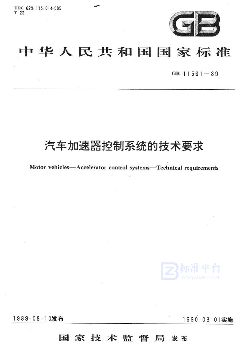 GB 11561-1989 汽车加速器控制系统的技术要求