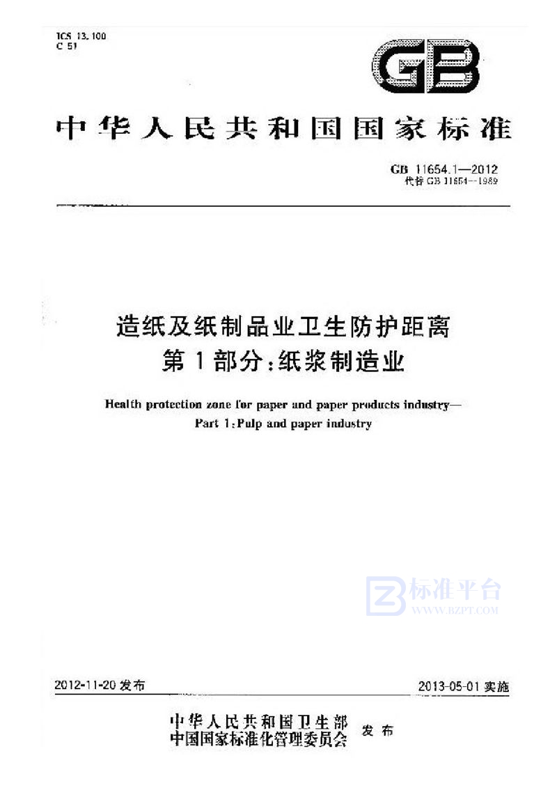 GB 11654.1-2012造纸及纸制品业卫生防护距离 第1部分：纸浆制造业