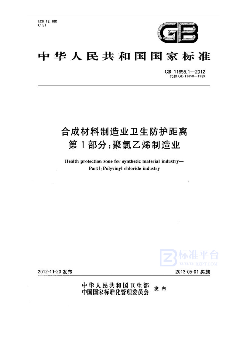 GB 11655.1-2012合成材料制造业卫生防护距离 第1部分：聚氯乙烯制造业