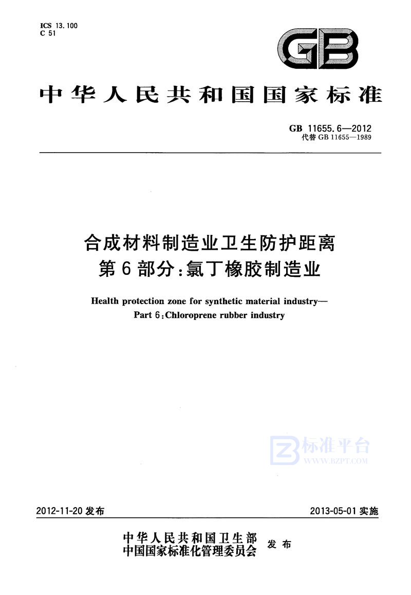 GB 11655.6-2012合成材料制造业卫生防护距离 第6部分：氯丁橡胶制造业