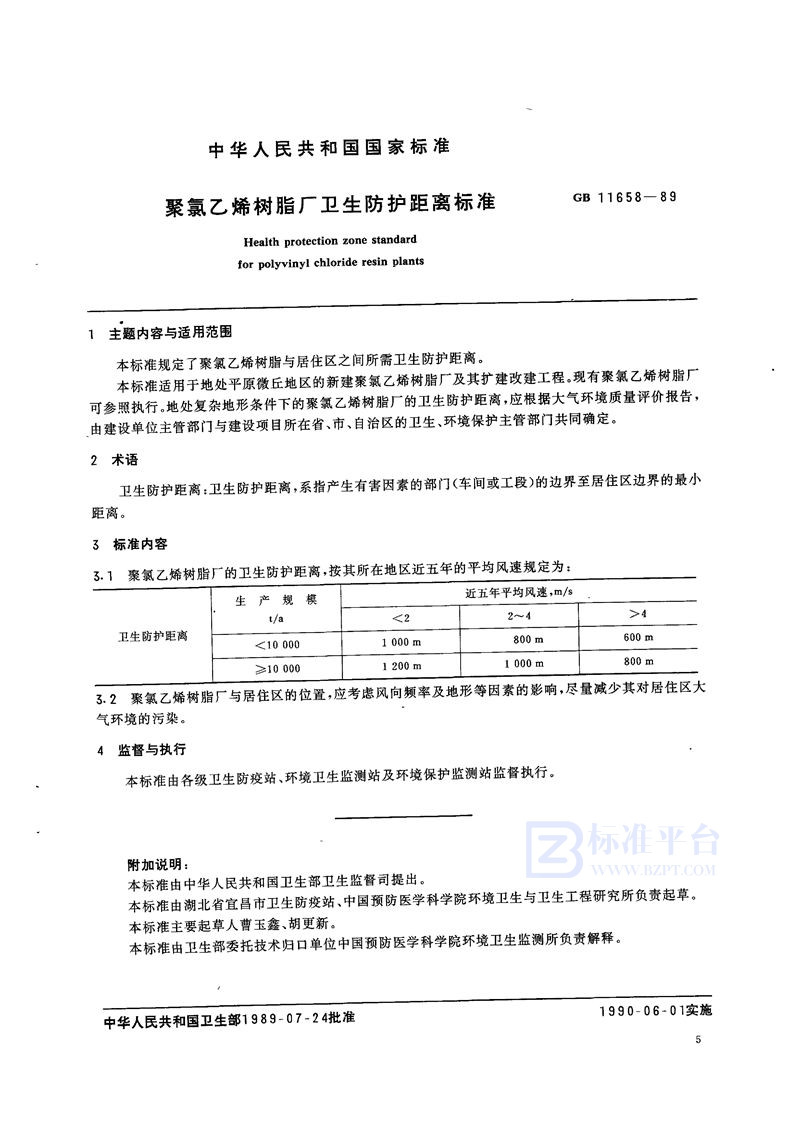 GB 11658-1989 聚氯乙烯树脂厂卫生防护距离标准