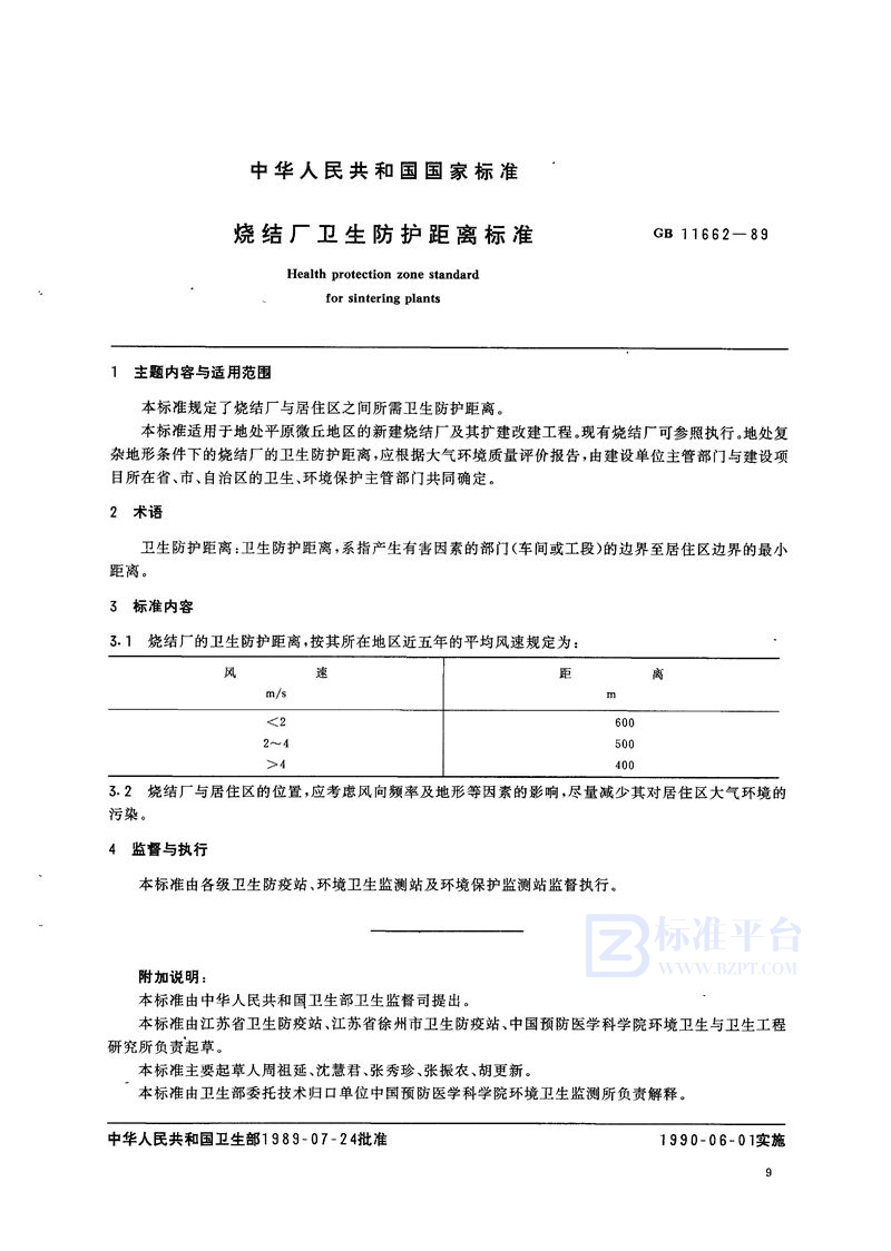 GB 11662-1989 烧结厂卫生防护距离标准