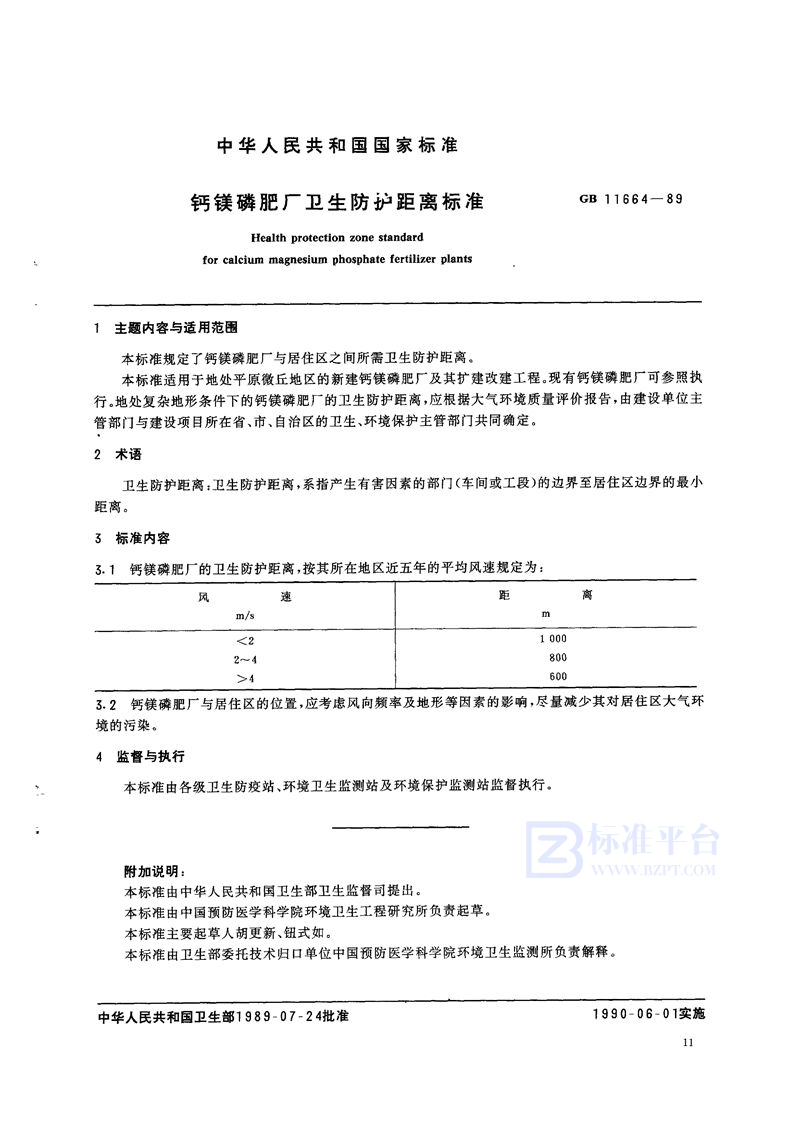 GB 11664-1989 钙镁磷肥厂卫生防护距离标准
