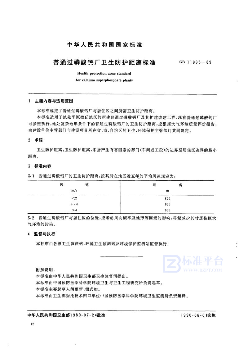 GB 11665-1989 普通过磷酸钙厂卫生防护距离标准