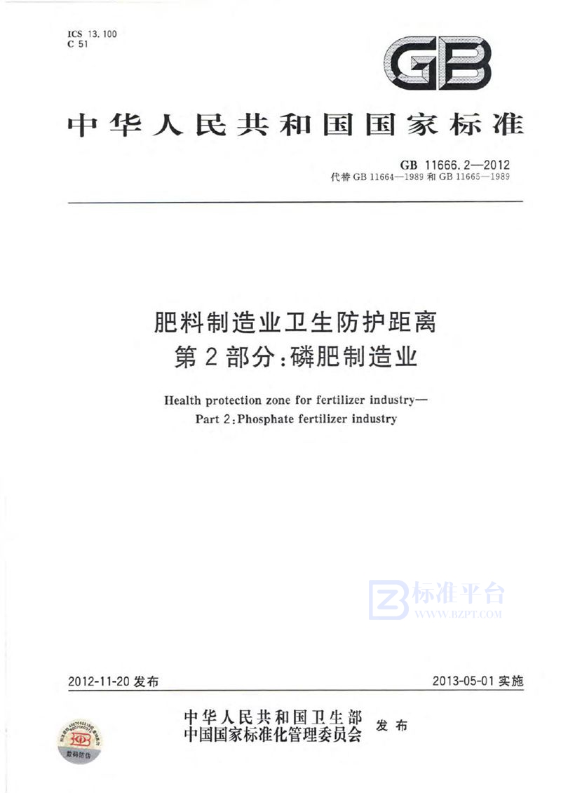 GB 11666.2-2012肥料制造业卫生防护距离 第2部分：磷肥制造业