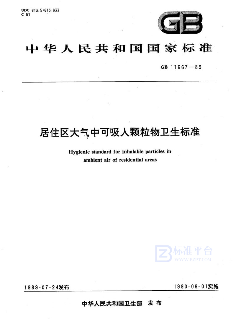 GB 11667-1989 居住区大气中可吸入颗粒物卫生标准