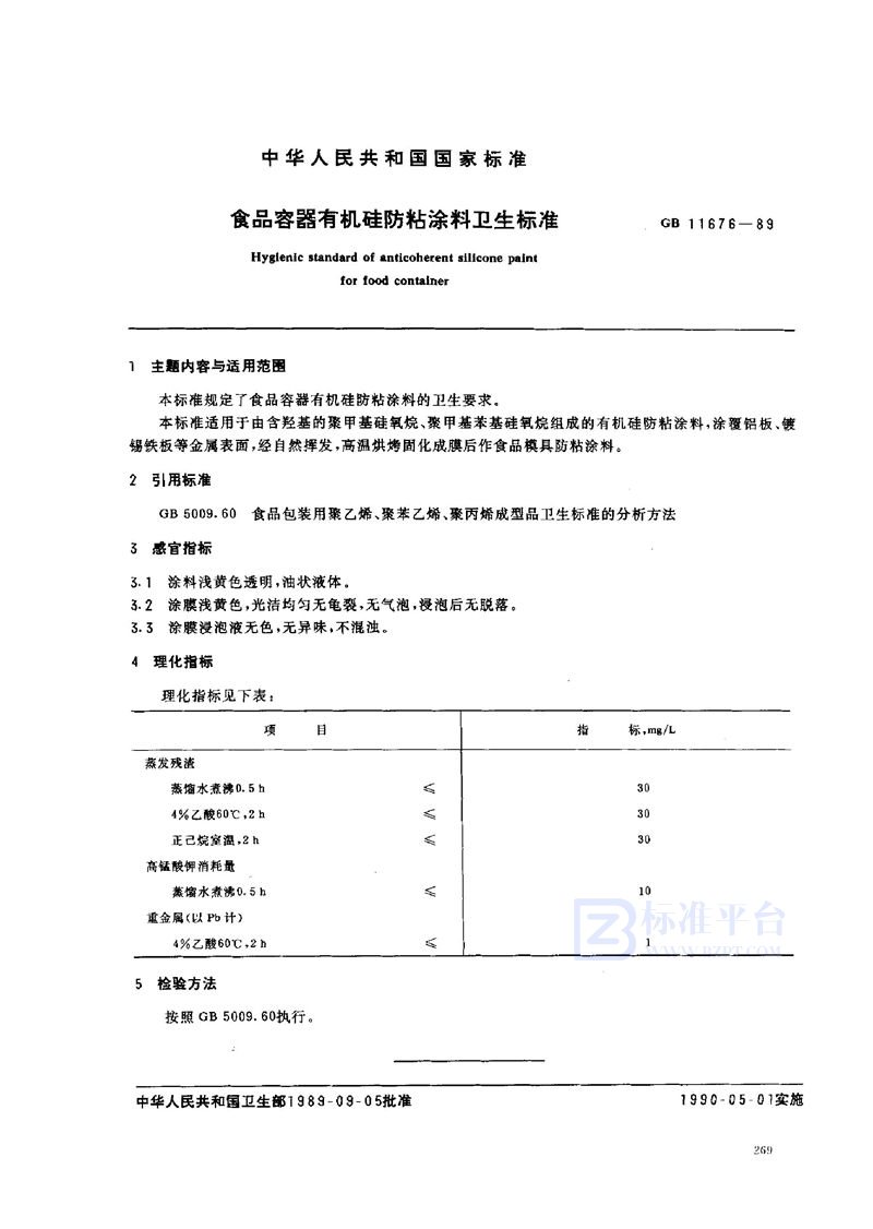 GB 11676-1989 食品容器有机硅防粘涂料卫生标准