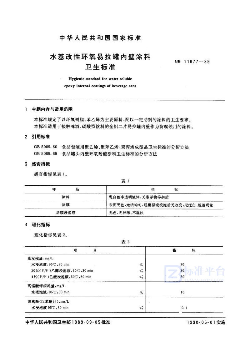 GB 11677-1989 水基改性环氧易拉罐内壁涂料卫生标准