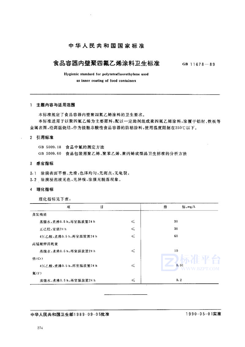 GB 11678-1989 食品容器内壁聚四氟乙烯涂料卫生标准