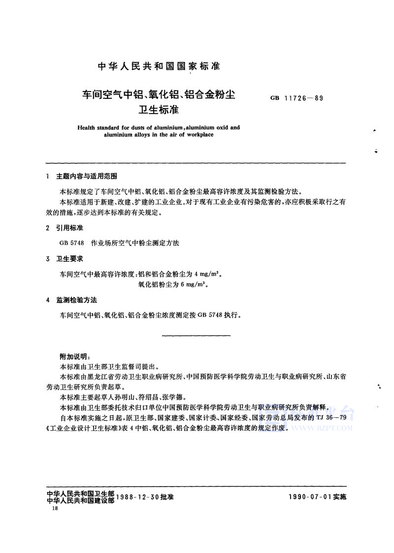 GB 11726-1989 车间空气中铝、氧化铝、铝合金粉尘卫生标准