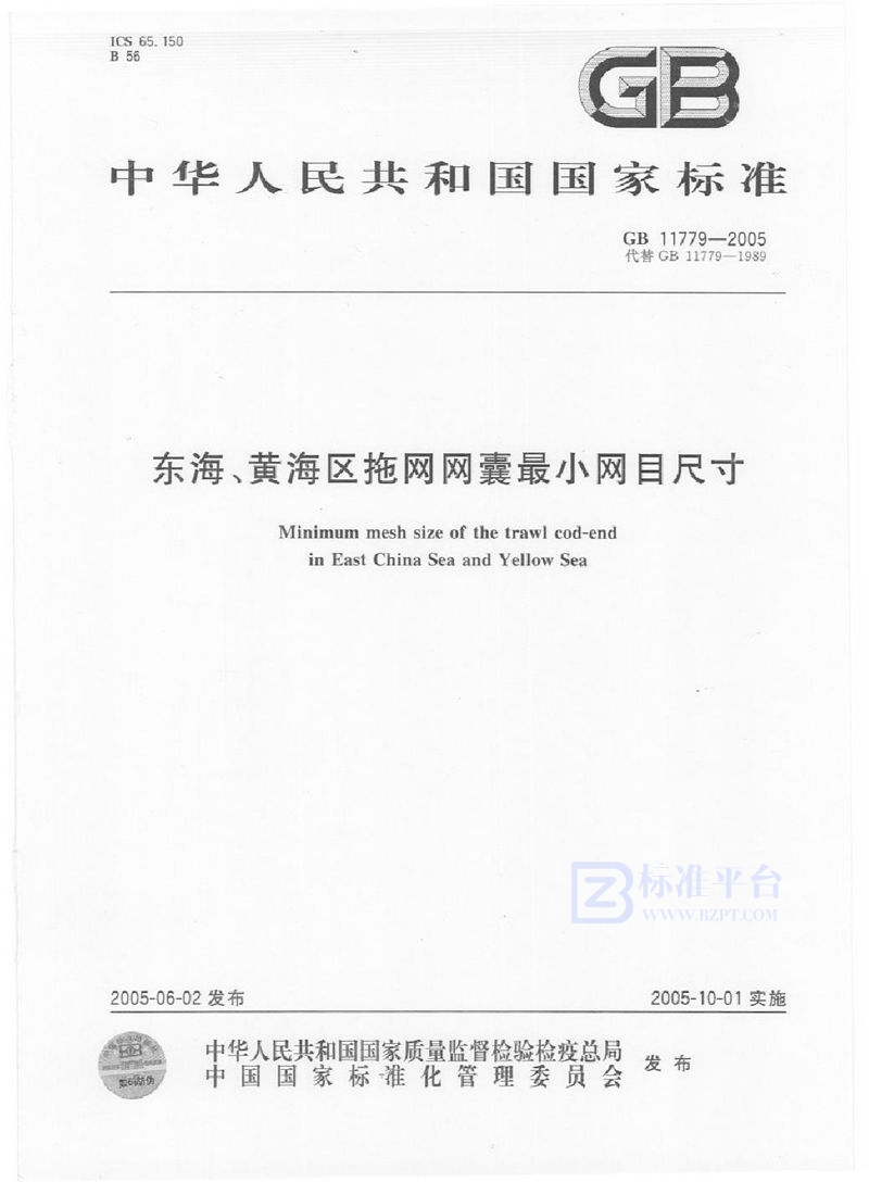 GB 11779-2005 东海、黄海区拖网网囊  最小网目尺寸