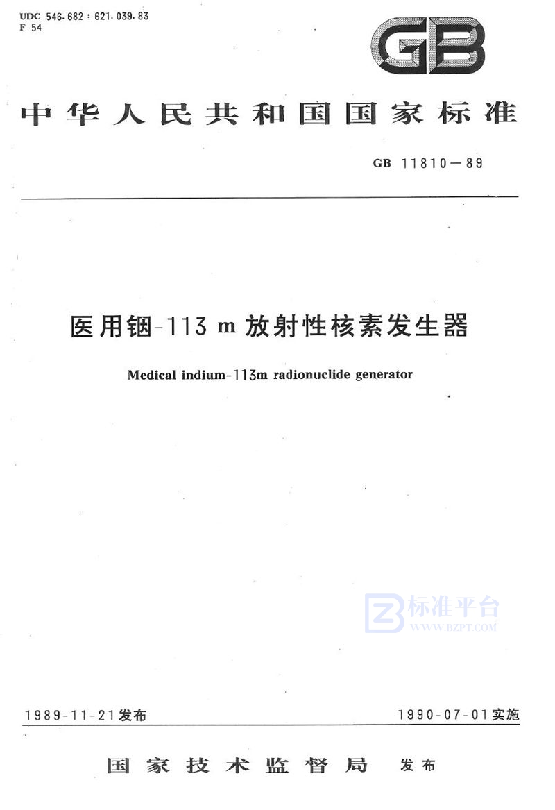 GB 11810-1989 医用铟-113m 放射性核素发生器