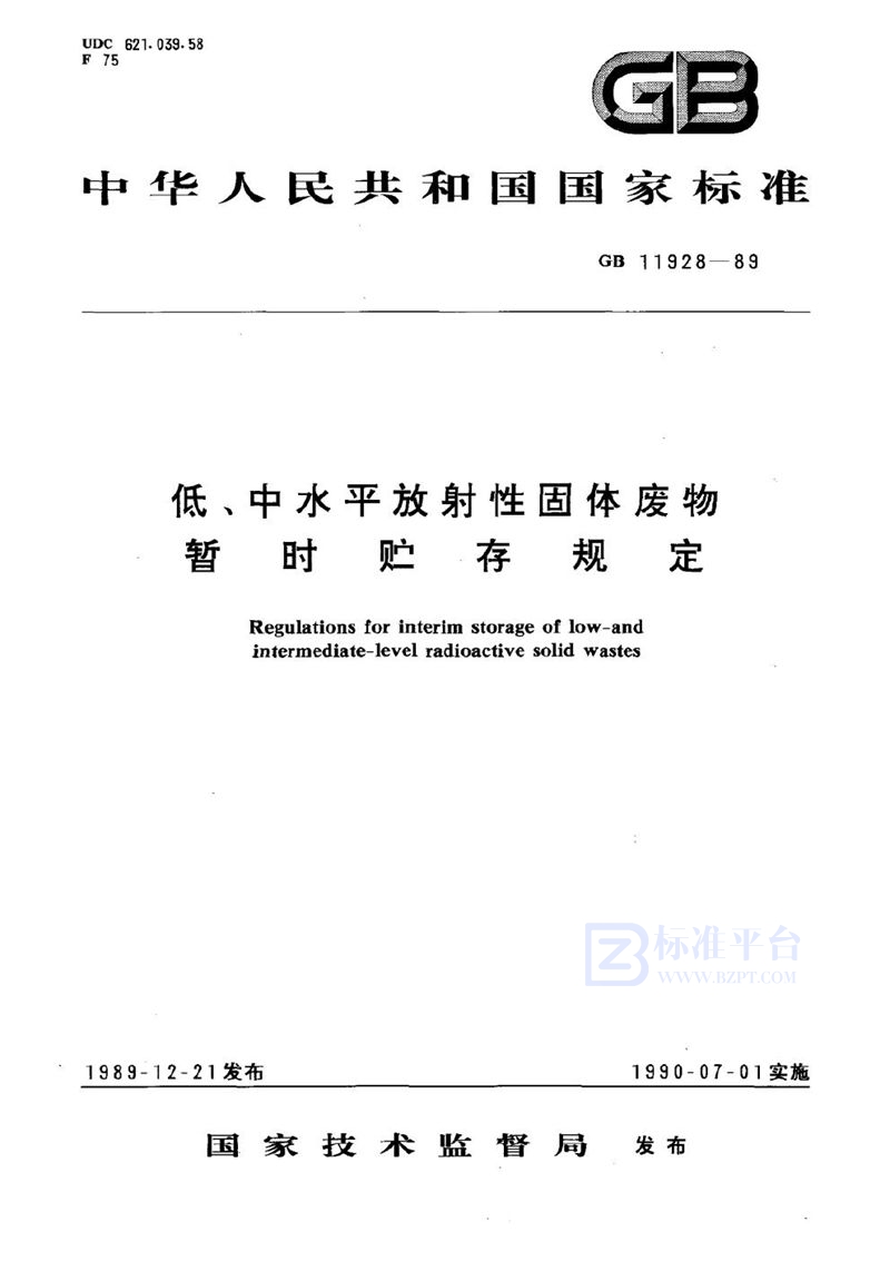 GB 11928-1989 低、中水平放射性固体废物暂时贮存规定