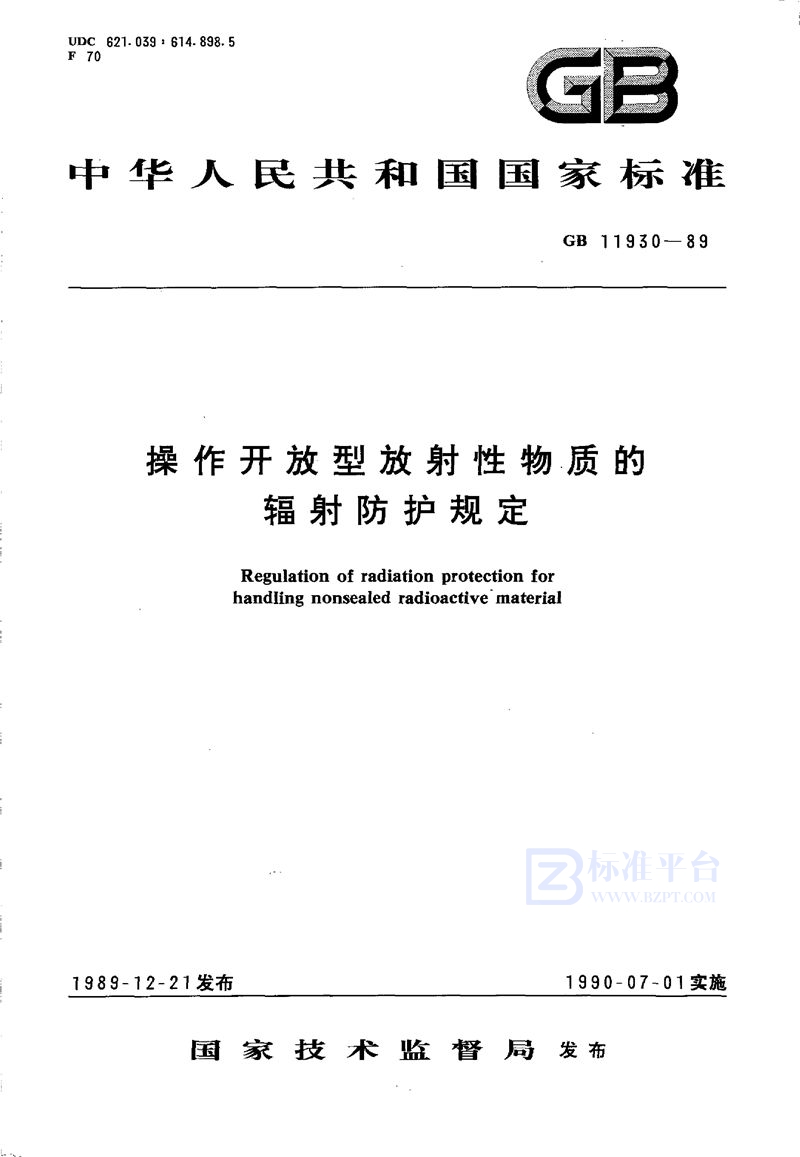 GB 11930-1989 操作开放型放射性物质的辐射防护规定