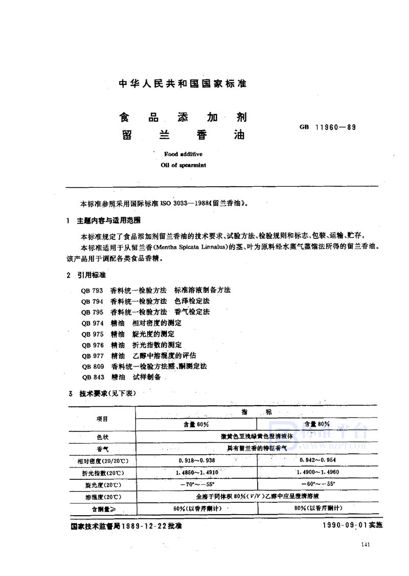 GB 11960-1989 食品添加剂  留兰香油