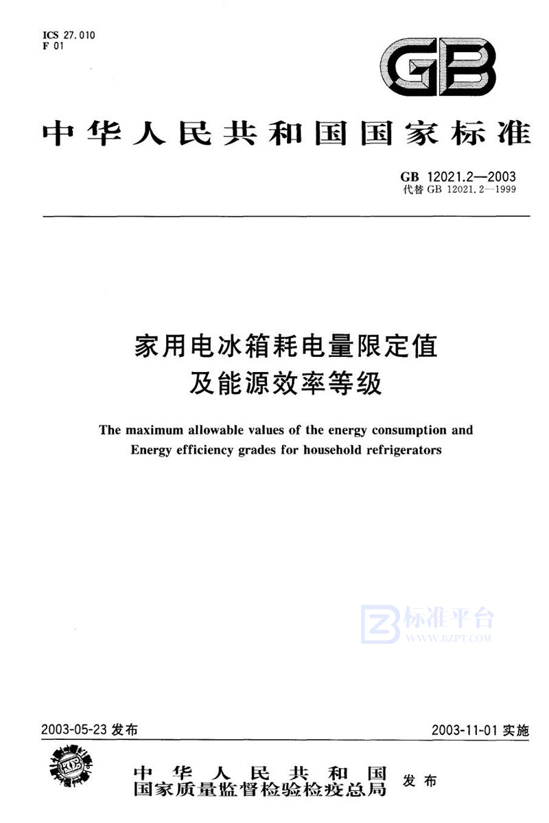 GB 12021.2-2003 家用电冰箱耗电量限定值及能源效率等级