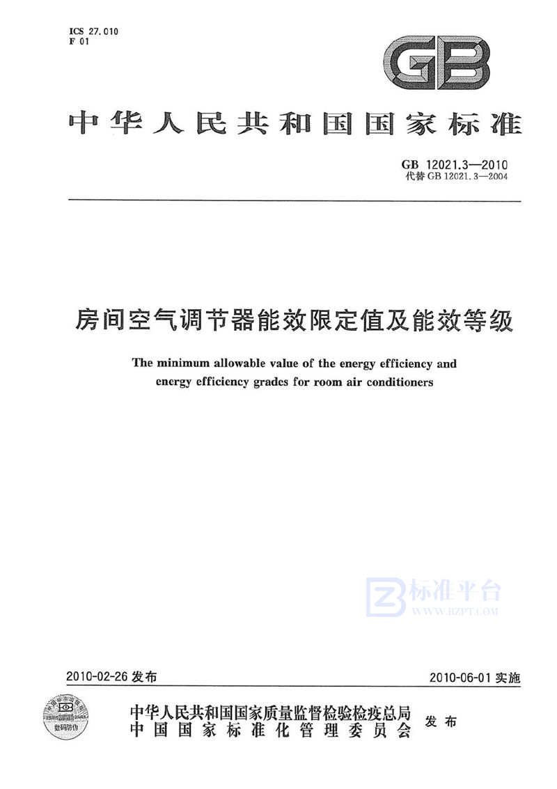 GB 12021.3-2010 房间空气调节器能效限定值及能效等级