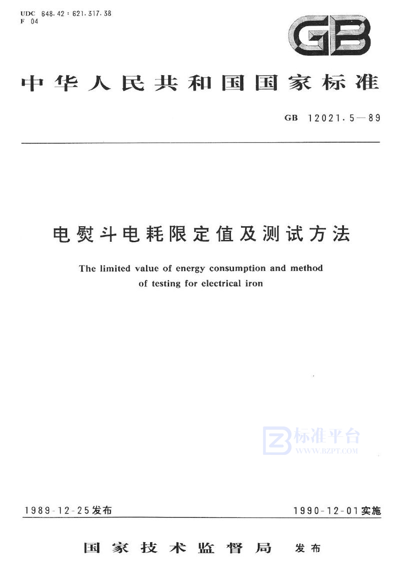GB 12021.5-1989 电熨斗电耗限定值及测试方法