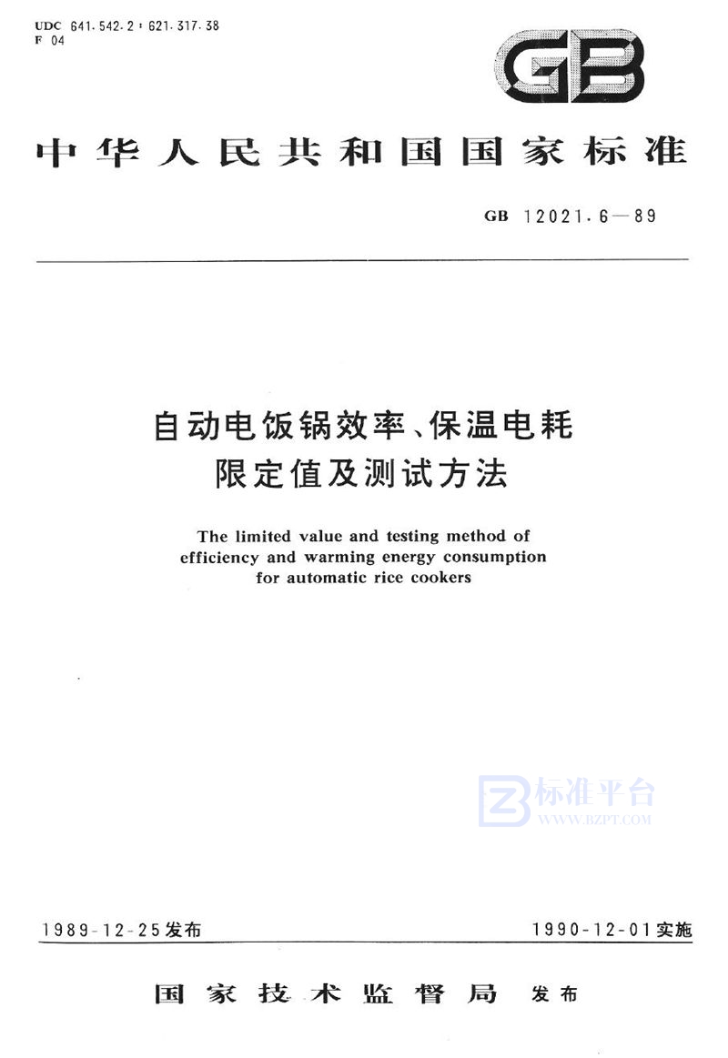 GB 12021.6-1989 自动电饭锅效率、保温电耗限定值及测试方法