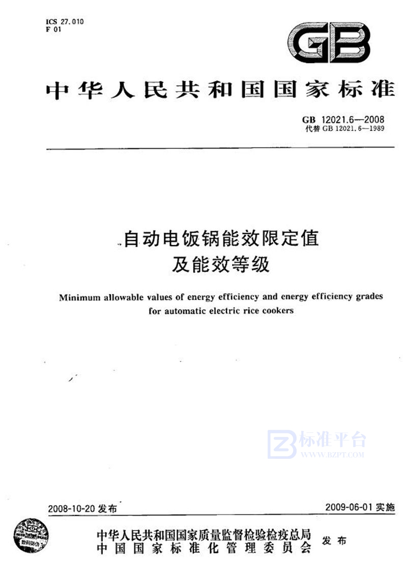 GB 12021.6-2008 自动电饭锅能效限定值及能效等级