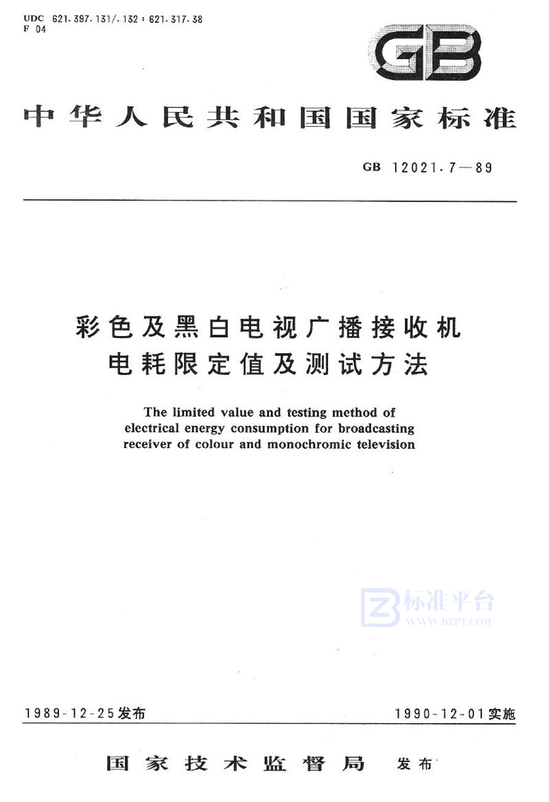 GB 12021.7-1989 彩色及黑白电视广播接收机电耗限定值及测试方法