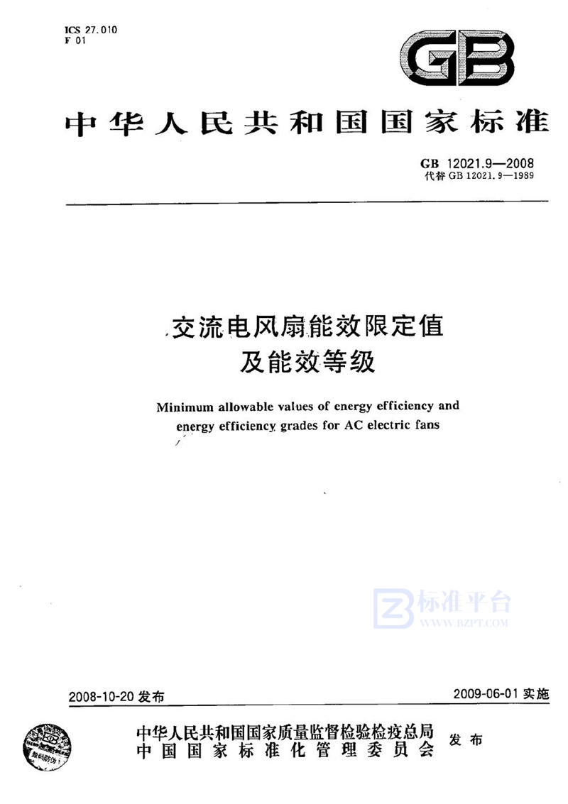 GB 12021.9-2008 交流电风扇能效限定值及能效等级