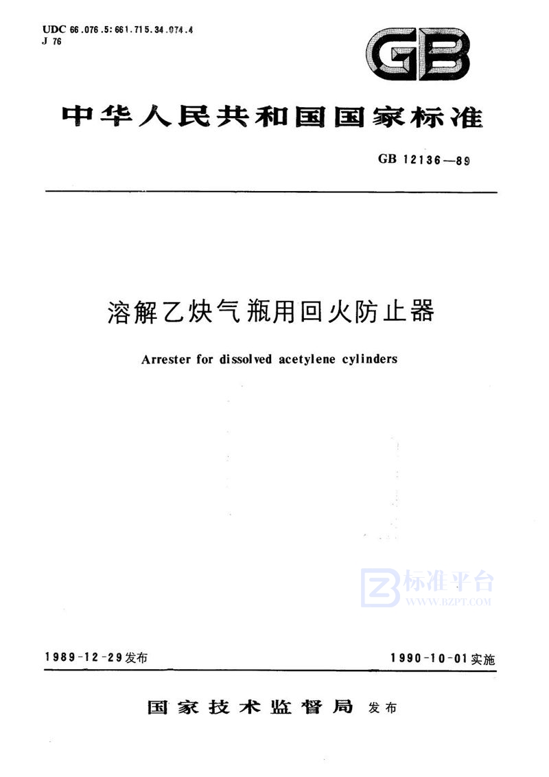 GB 12136-1989 溶解乙炔气瓶用回火防止器