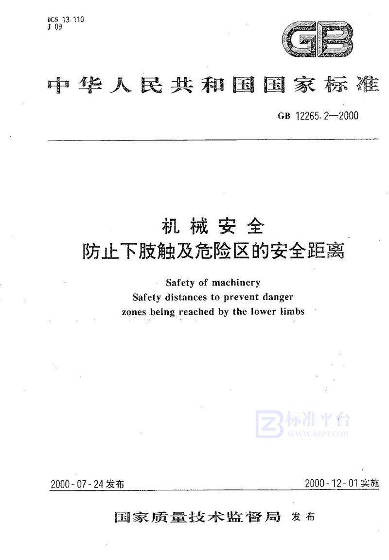 GB 12265.2-2000 机械安全  防止下肢触及危险区的安全距离