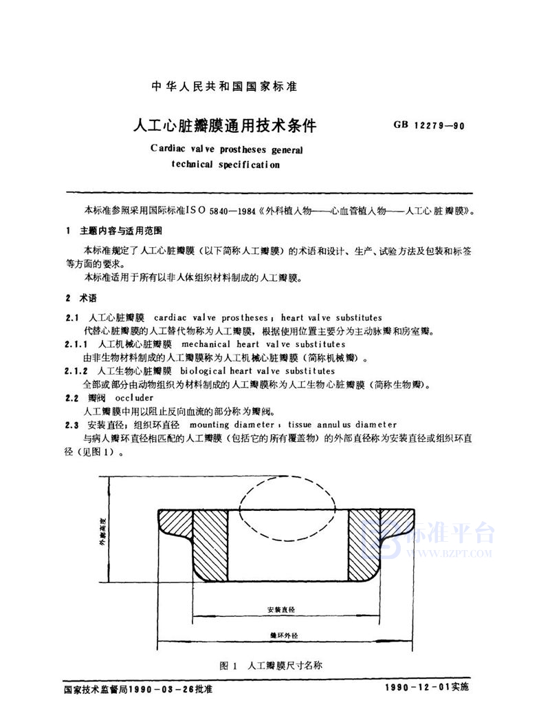 GB 12279-1990 人工心脏瓣膜通用技术条件