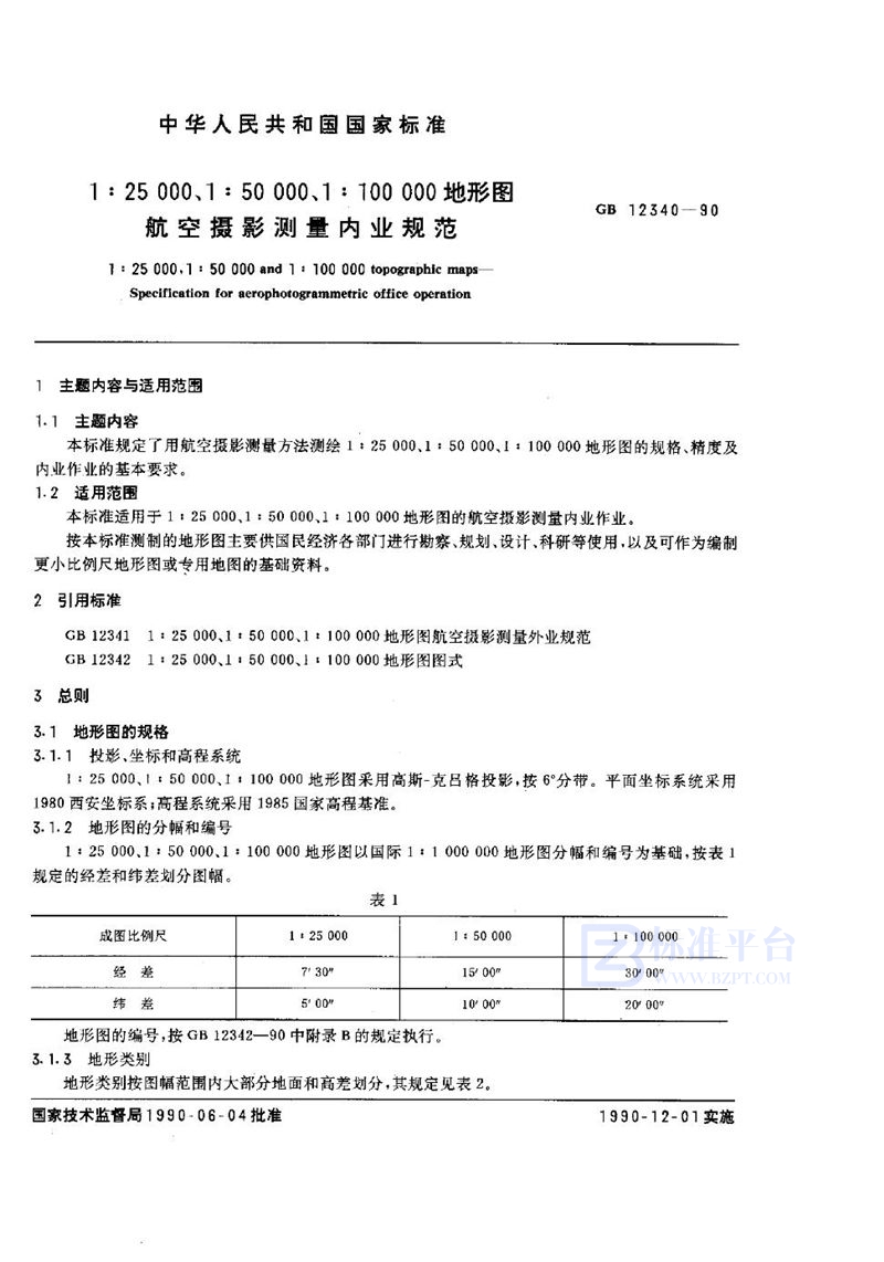 GB 12340-1990 1∶25000、1∶50000、1∶100000地形图航空摄影测量内业规范